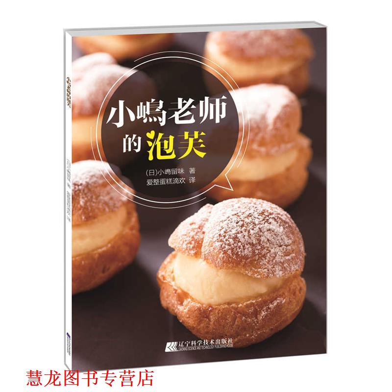 【正版书籍】 小嶋老师的泡芙 (日)小嶋留味 著,爱整蛋糕滴欢 译 辽宁科学技术出版社