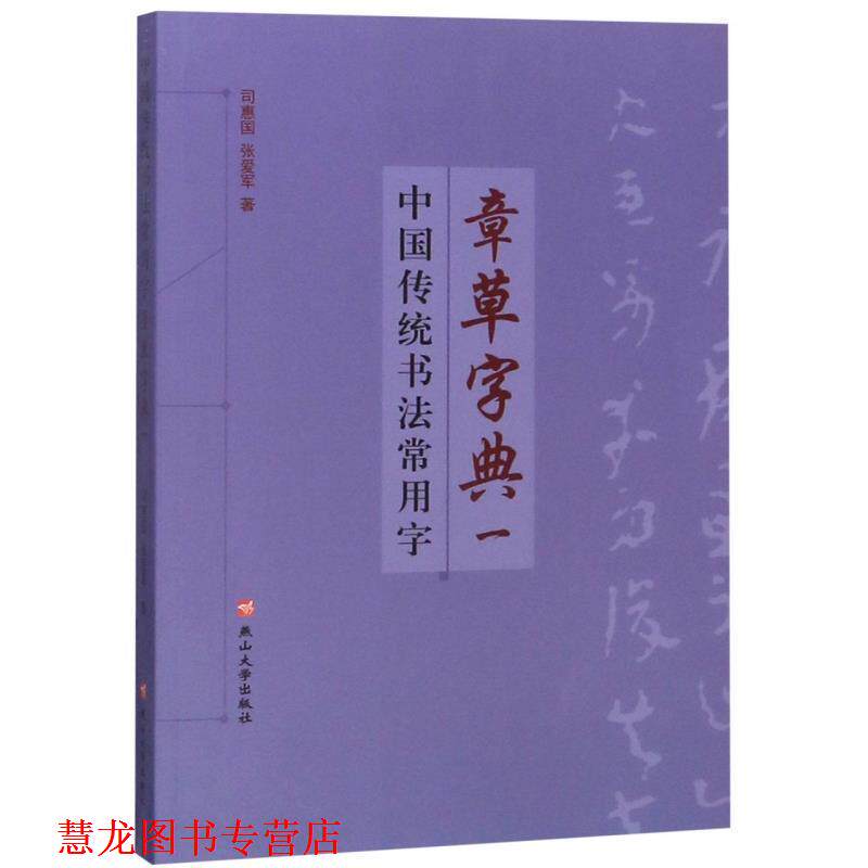 【正版书籍】 中国传统书法常用字章草字典 司惠国,张爱军 著 燕山大学出版社