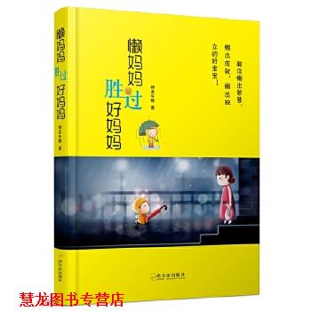【正版书籍】 懒妈妈胜过好妈妈 神圣午睡 哈尔滨出版社