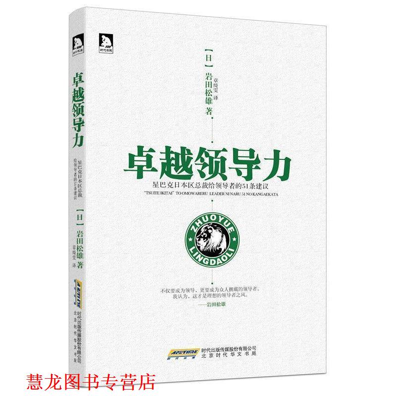 【正版书籍】 领导力:星巴克CEO给的51条建议 岩田松雄 著,章绮雯 译 北京时代华文书局有限公司