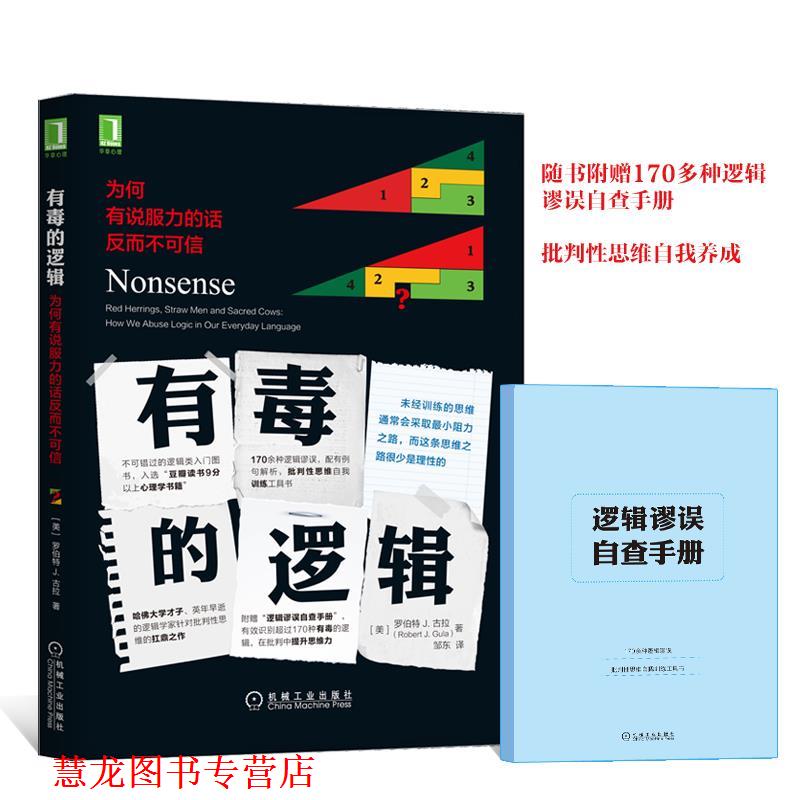 【正版书籍】 有毒的逻辑:为何有说服力的话反而不可信 [美]罗伯特 J.古拉(Robert J. Gula),邹东 译 机械工业出版社