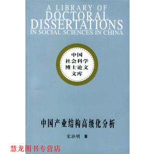 【正版书籍】 中国产业结构化分析 宋泓明 著 中国社会科学出版社