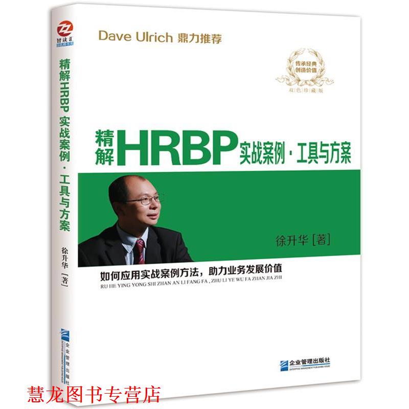 【正版书籍】 精解HRBP实战案例·工具与方案 徐升华 企业管理出版社图片