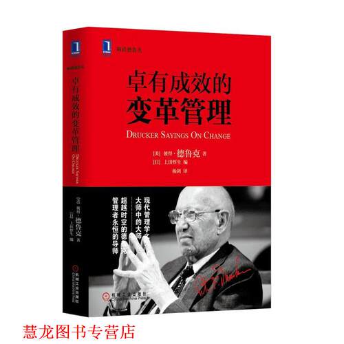 【正版书籍】 卓有成效的变革管理 (美)彼得德鲁克(Peter F. Drucker),(日)上田惇生　著 机械工业出版社