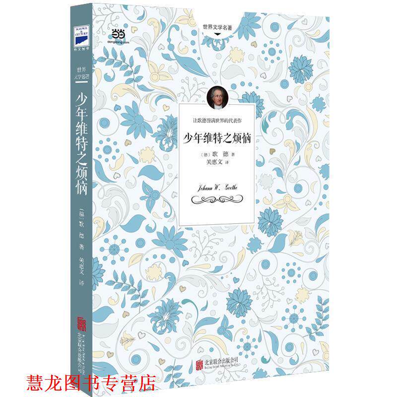 【正版书籍】 少年维特之烦恼 [德]歌德 著,关惠文 译 北京联合出版公司出版社