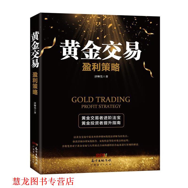 【正版书籍】 黄金交易盈利策略 济卿凭 著 广东经济出版社