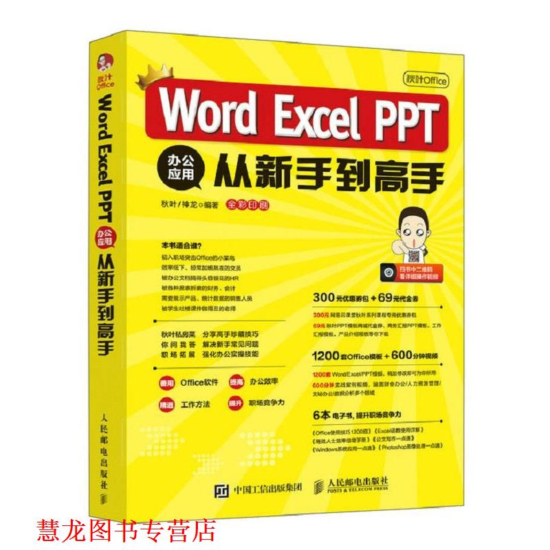 【正版书籍】 秋叶Office Word Excel PPT 办公应用从新手到高手 秋叶神龙 人民邮电出版社