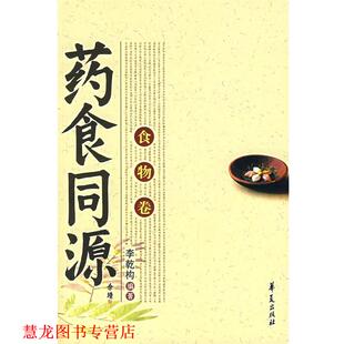 药食同源.食物卷 书籍 李乾构 编著 社 华夏出版 正版