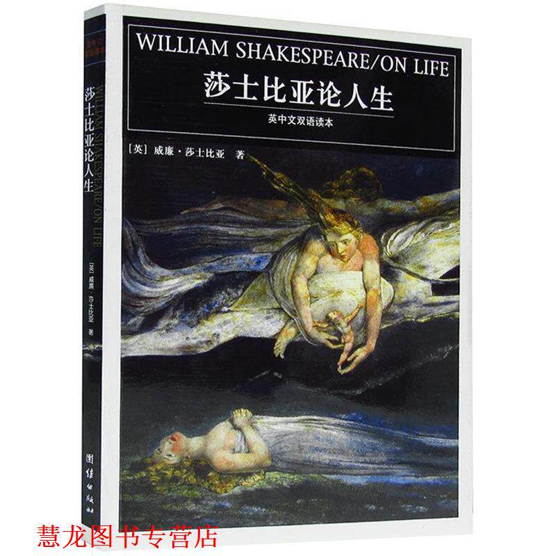 【正版书籍】 莎士比亚论人生:英中文双语读本 (英)莎士比亚 著,阿阑,朱雅红 译 团结出版社