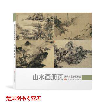 【正版书籍】 历代名家册页粹编:山水画册页 《历代名家册页粹》丛书委员会,余雅汝校 浙江人民美术出版社