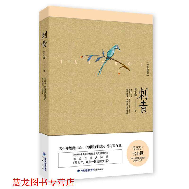 【正版书籍】 刺青 雪小禅 海峡出版社