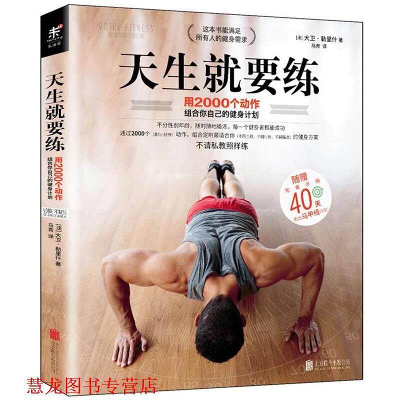 【正版书籍】 天生就要练:用2000个动作组合你自己的健身计划 (法) 大卫·勒里什著,马青 译 北京联合出版公司