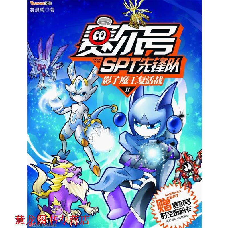 【正版书籍】 赛尔号SPT先锋队11:影子魔王复活战 笑晨曦 江苏少年儿童出版社
