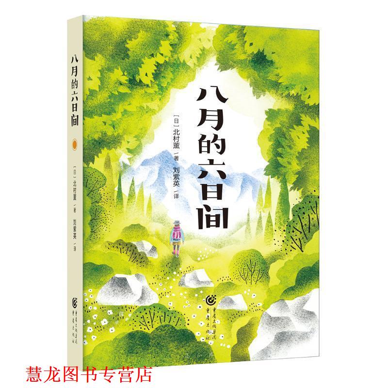 【正版书籍】 八月的六日间 【日】北村薰 重庆出版社