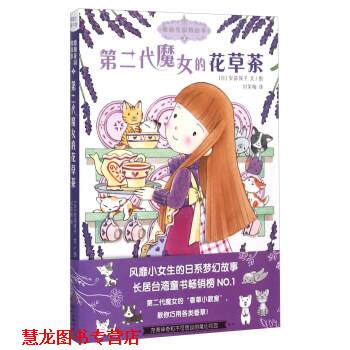 【正版书籍】 第二代魔女的花草茶-魔仙花园的故事 [日] 安蒜保子 著,刘笑梅 译 新世纪出版社
