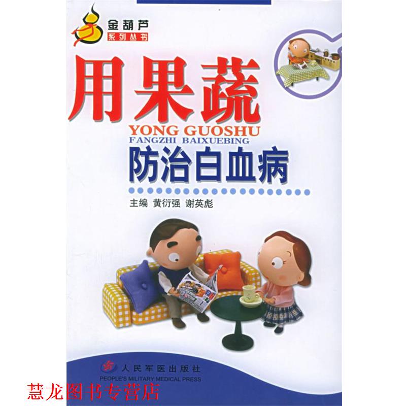 【正版书籍】 用果蔬防治白血病—金葫芦系列丛书 黄衍强,谢英彪 主编 人民军医出版社