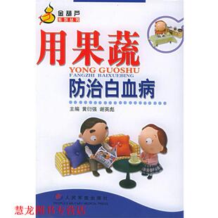【正版书籍】 用果蔬防治白血病—金葫芦系列丛书 黄衍强,谢英彪 主编 人民军医出版社