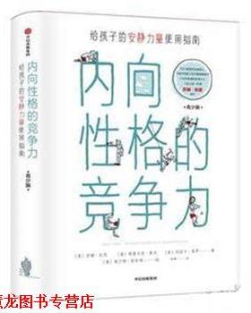【正版书籍】 内向性格的竞争力 [美]苏珊·凯恩(Susan Cain),(美)格雷戈里·莫内,(美)埃丽卡·莫罗 中信出版社