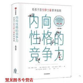 【正版书籍】 内向性格的竞争力 [美]苏珊·凯恩(Susan Cain),(美)格雷戈里·莫内,(美)埃丽卡·莫罗 中信出版社