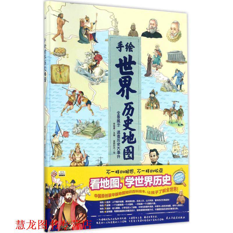 【正版书籍】 手绘版世界历史地图 李继勇 主编,星蔚时代 绘 民主与建设出版社