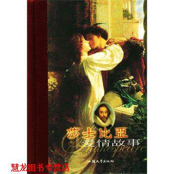 【正版书籍】 随身一册珍藏本：莎士比亚爱情故事 [英]莎士比亚（ShakesprareW）,萧乾,张愫珩 汕头大学出版社