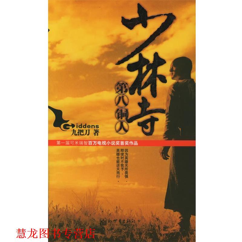 【正版书籍】 少林寺第八铜人 九把刀 著 新世界出版社