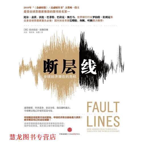 【正版书籍】 断层线 (美)拉詹　著,刘念　等译 中信出版社