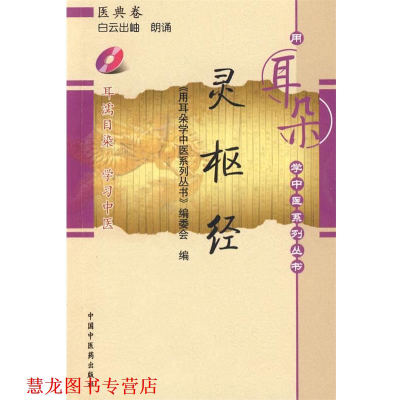 【正版书籍】 灵枢经[用耳朵学中医系列丛书] 《用耳朵学中医系列丛书》编委会　编 中国中医药出版社