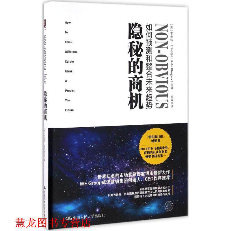 【正版书籍】 隐秘的商机:如何预测和整合未来趋势 【美】罗希特·巴尔加瓦(Rohit Bhargava) 中国人民大学出版社