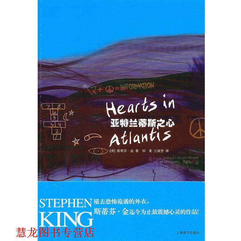 【正版书籍】 亚特兰蒂斯之心 (美)斯蒂芬·金 上海译文出版社