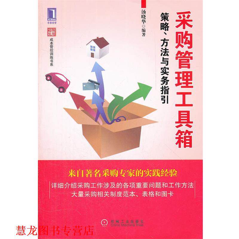 【正版书籍】 采购管理工具箱:策略、方法与实务指引 汤晓华 机械工业出版社