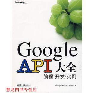Google API大全—编程·开发·实例 电子工业出版 正版 社 著 书籍 编委会 API大全