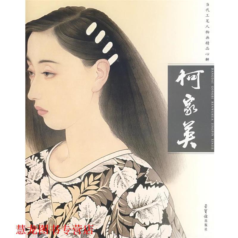 【正版书籍】 何家英—当代工笔人物画精品心解 何家英 编绘 荣宝斋出版社