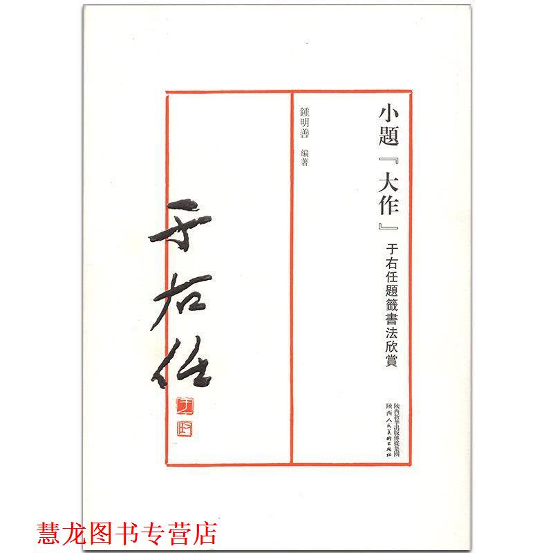 【正版书籍】 小题“大作” 于右任题签书法欣赏 钟明善 陕西人民美术出版社