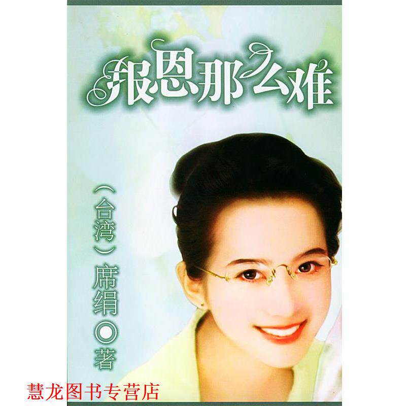 【正版书籍】 报恩那么难 席绢 著 南海出版社