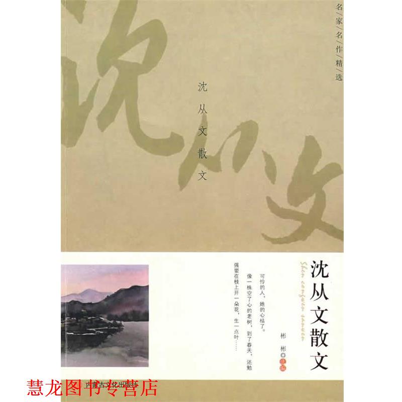 【正版书籍】 名家名作精选·沈从文散文 沈从文 内蒙古文化出版社