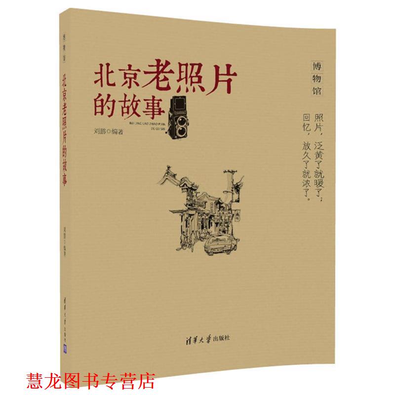 【正版书籍】 北京老照片的故事 刘鹏 清华大学出版社