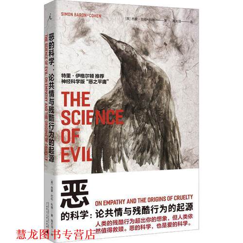 【正版书籍】 恶的科学:论共情与残酷行为的起源 (英)西蒙·巴伦-科恩(Simon Baron-Cohen) 广西师范大学出版社