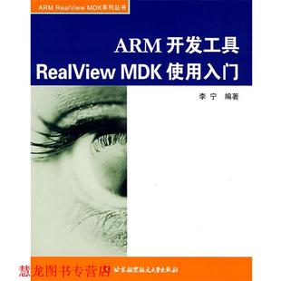 编著 社 ARM MDK 使用入门 ReaIView 书籍 开发工具 北京航空航天大学出版 李宁 正版