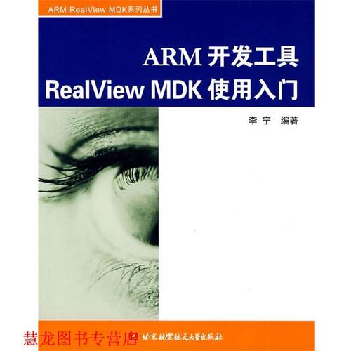 【正版书籍】 ARM 开发工具 ReaIView MDK 使用入门 李宁 编著 北京航空航天大学出版社