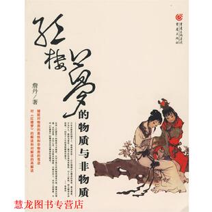 【正版书籍】 红楼梦的物质与非物质 詹丹 重庆出版社
