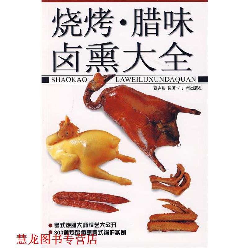 【正版书籍】 烧烤·腊味·卤熏大全 蔡连敬 编著 广州出版社