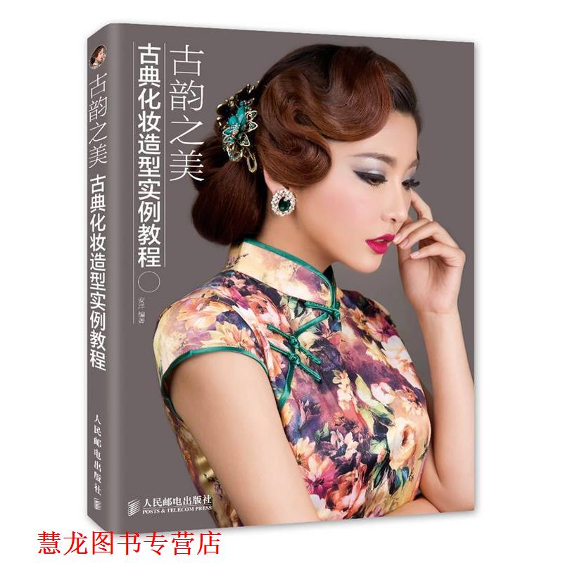 【正版书籍】 古韵之美 古典化妆造型实例教程 安洋 编著 人民邮电出版社