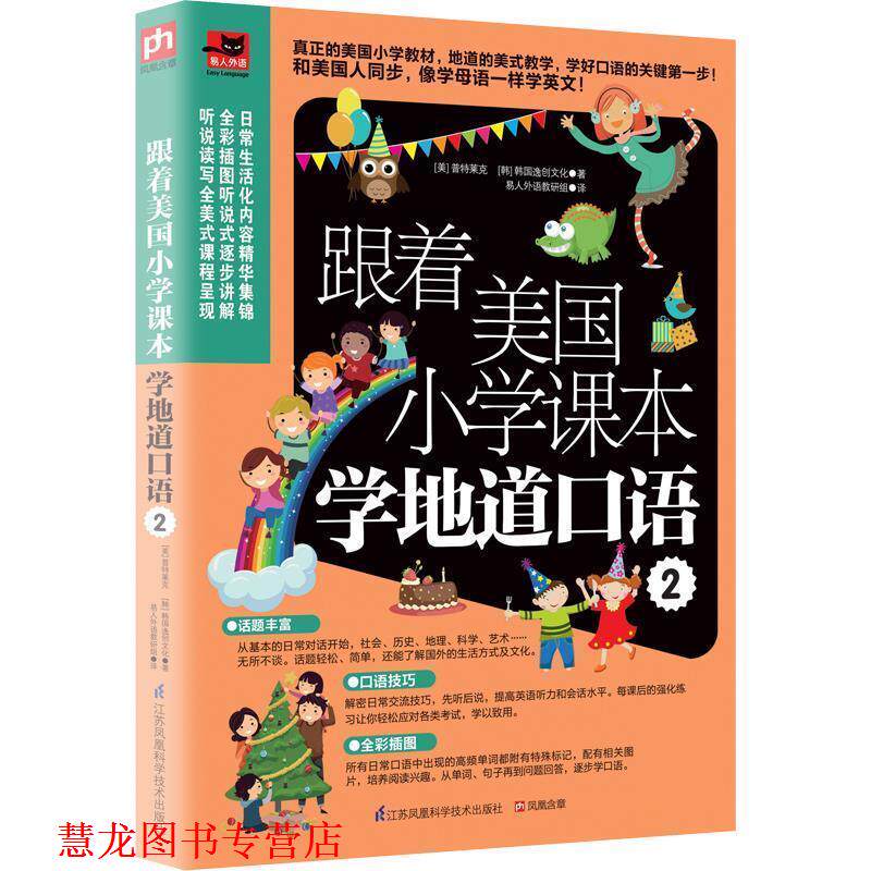 【正版书籍】 跟着美国小学课本学地道口语2 [美]普特莱克 [韩]韩国逸创文化 易人外语教研组 江苏科学技术出版社