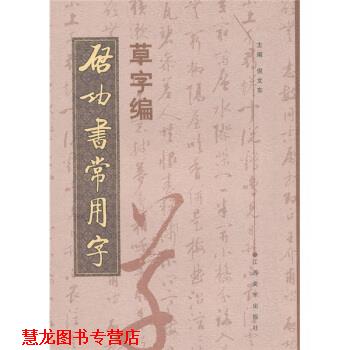 【正版书籍】 启功书常用字草字编 倪文东 编 江西美术出版社