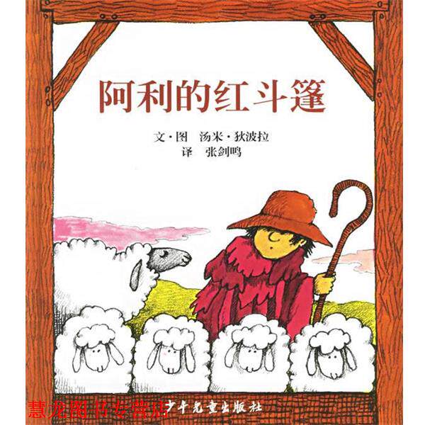 【正版书籍】 阿利的红斗篷—信谊世界精选图画书 (美)狄波拉 绘 少年儿童出版社