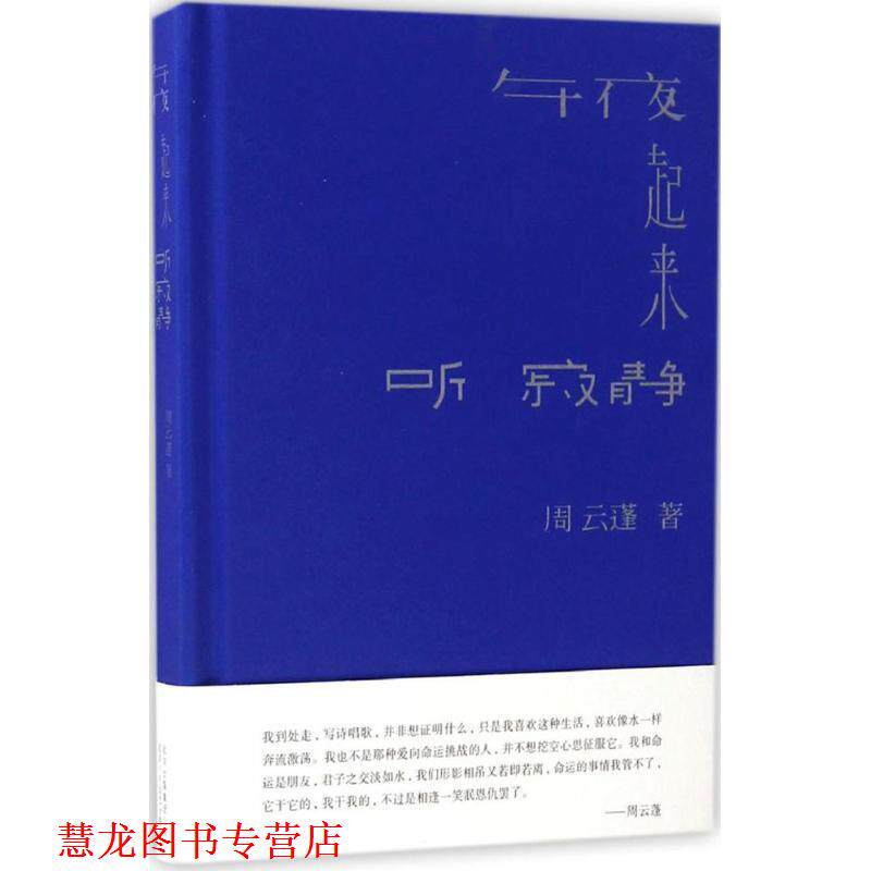【正版书籍】 午夜起来听寂静 周云蓬 北京十月文艺出版社