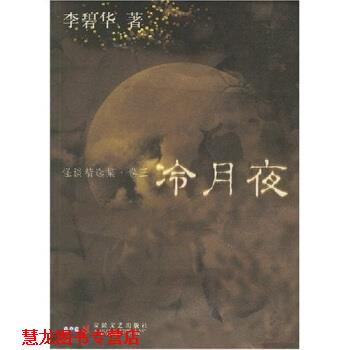 【正版书籍】 怪谈精选集:冷月夜 李碧华 安徽文艺出版社