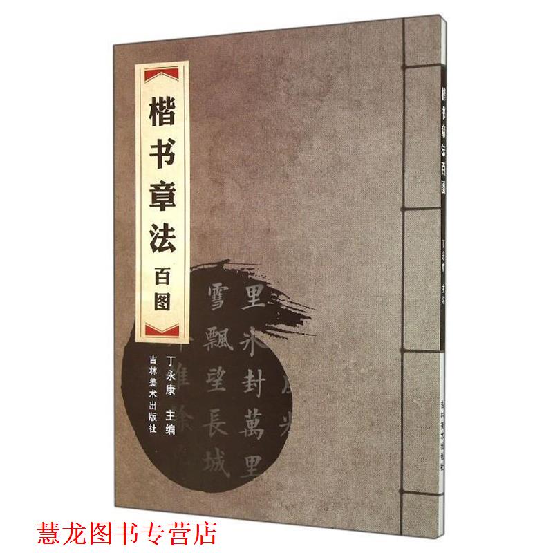 【正版书籍】 楷书章法百图 丁永康 编 吉林美术出版社