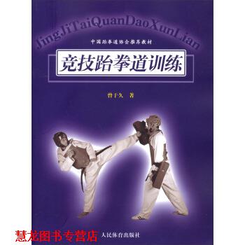 【正版书籍】 竞技跆拳道训练 曾于久 著 人民体育出版社